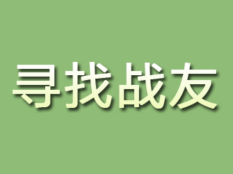 盐山寻找战友